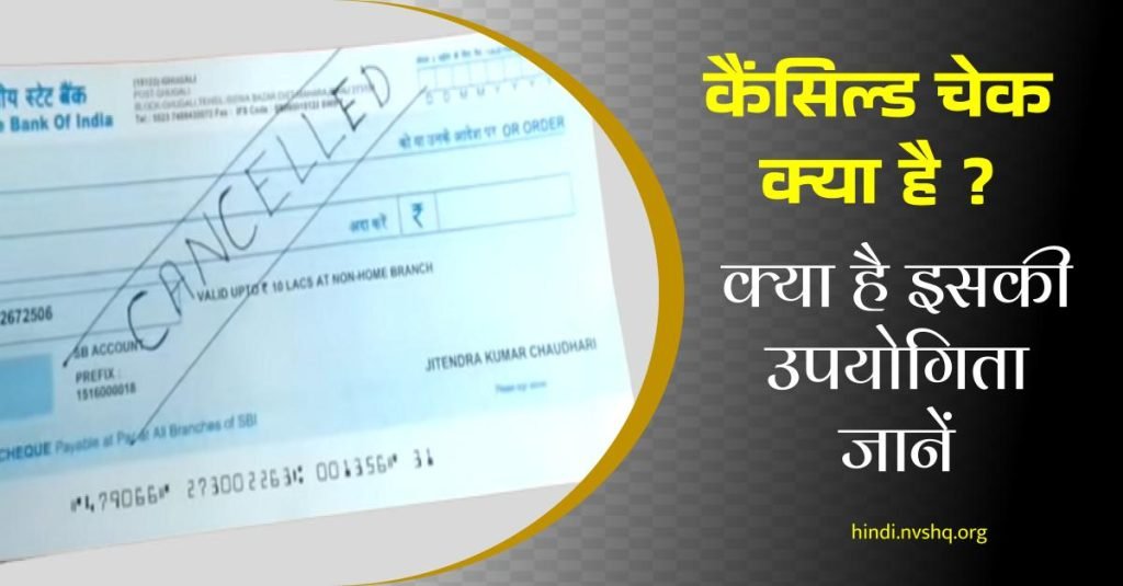 कैंसिल्ड चेक और इसकी उपयोगिता क्या है | what is cancelled cheque and it use in Hindi 3 कैंसिल्ड चेक और इसकी उपयोगिता