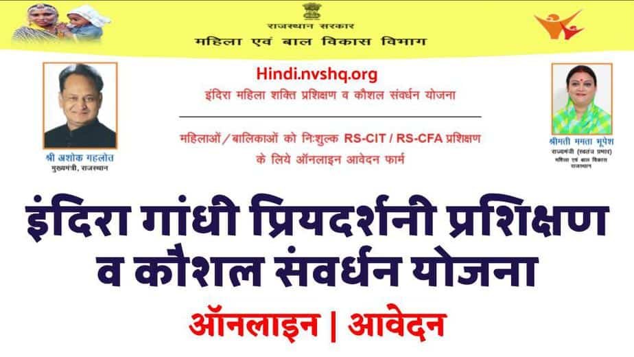 इंदिरा गाँधी प्रियदर्शनी प्रशिक्षण संवर्धन योजना