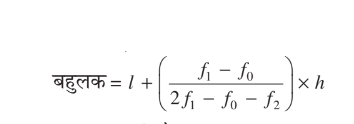 NCERT Solutions for Class 10 Maths Chapter 14 (Statistics) Hindi Medium - सांख्यिकी 10 saankhiyiki bahulak formula