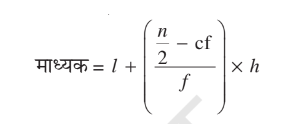 NCERT Solutions for Class 10 Maths Chapter 14 (Statistics) Hindi Medium - सांख्यिकी 11 vargeekrit aankdon ke maadhyak ka formula
