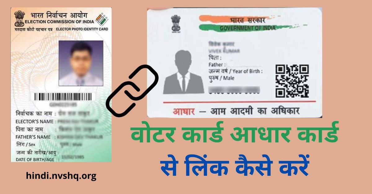 Aadhaar-Voter ID Link: वोटर कार्ड से आधार कार्ड घर बैठे आसानी से लिंक ऐसे करें 14 voter card and aadhar card linking process