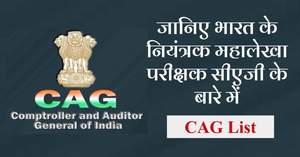 भारत के नियंत्रक महालेखा परीक्षक सीएजी | Comptroller and Auditor General or CAG information in hindi 3 Comptroller and Auditor General