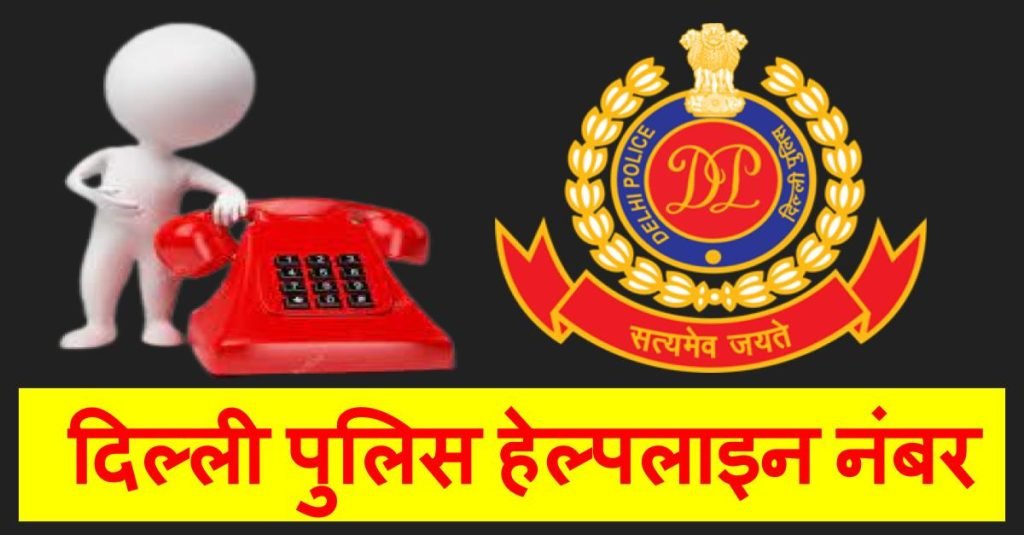 Delhi Police Contact Number: दिल्ली पुलिस हेल्पलाइन नंबर | Telephone Directory 3 यहाँ जानिए Delhi Police Contact Number