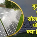 गुजरात फ्री सोलर पैनल योजना ऑनलाइन आवेदन : Solar Panel Subsidy in Gujarat 2 Gujrat free solar panel yojana