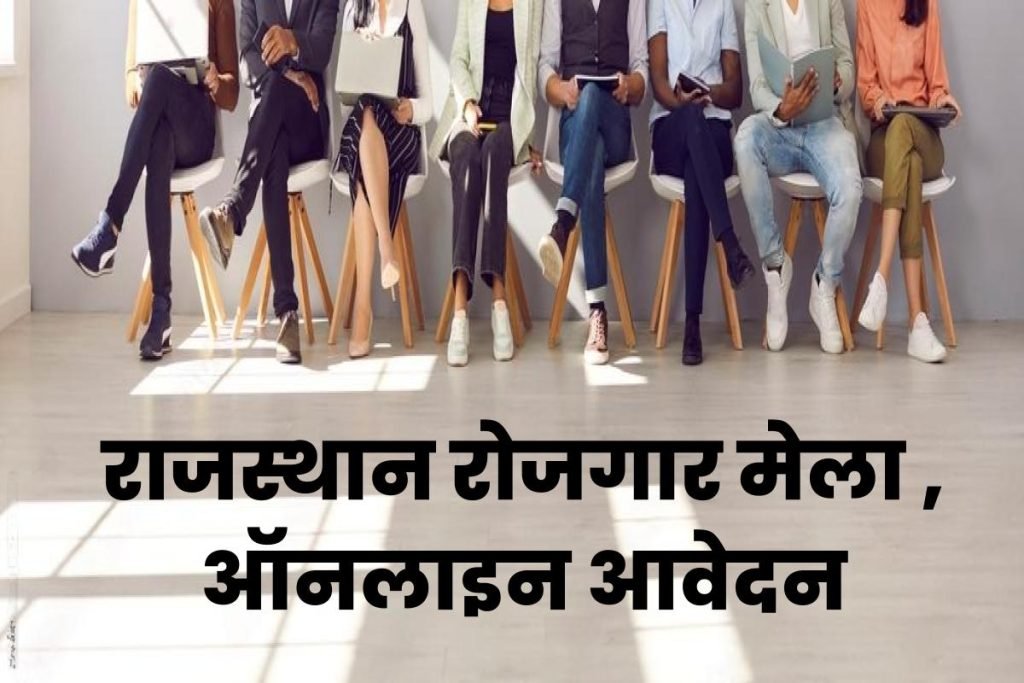 Rajasthan Rojgaar Mela: राजस्थान रोजगार मेला ऑनलाइन आवेदन 2 Rajasthan Rojgaar Mela: राजस्थान रोजगार मेला ऑनलाइन आवेदन