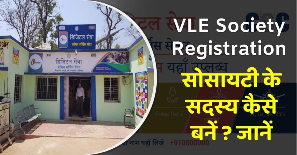 VLE Society Registration: सीएससी वीएलई सोसायटी के सदस्य कैसे बनें 3 VLE Society Registration: सीएससी वीएलई सोसायटी के सदस्य कैसे बनें