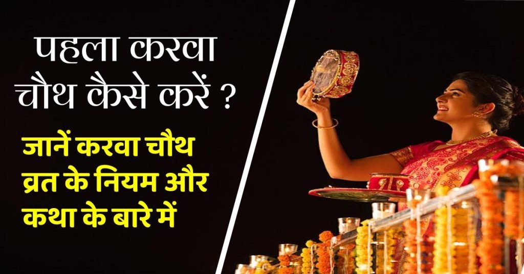 पहला करवा चौथ कैसे करें?, जानें लंबी उम्र के लिए सुहागिनें कैसे रखेंगी व्रत 2 पहला करवा चौथ
