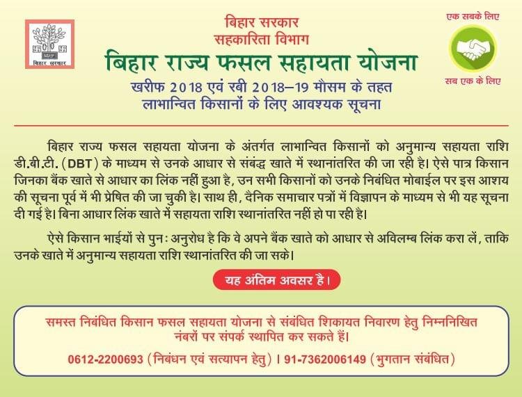 बिहार राज्य फसल सहायता योजना एवं अधिप्राप्ति में ऑनलाइन आवेदन ऐसे करें - Bihar Rajya Fasal Sahayata Yojana 4 बिहार राज्य फसल सहायता योजना एवं अधिप्राप्ति में ऑनलाइन आवेदन ऐसे करें - Bihar Rajya Fasal Sahayata Yojana