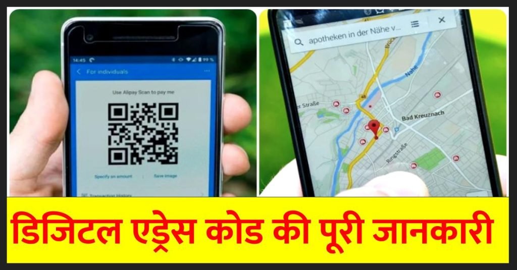 जानिए (DAC) डिजिटल एड्रेस कोड कैसे जारी होंगे? | डिजिटल एड्रेस कोड की पूरी जानकारी | Digital Address Codes ke Fayade 3 यहाँ जानिये Digital Address Codes