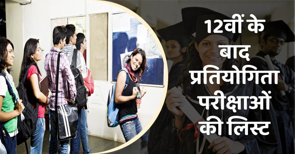 List of Competitive Exams and Entrance Exams after 12th | 12 वीं के बाद प्रतियोगिता परीक्षाओं की लिस्ट 3 Competitive Exams and Entrance Exams after 12th