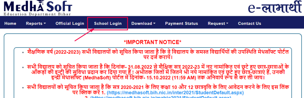 Medhasoft Bihar New Student Entry कैसे करें: Medha Soft Bih Nic in 5 मेधा सॉफ्ट ई लाभार्थी