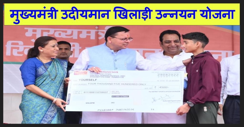 मुख्यमंत्री उदीयमान खिलाड़ी उन्नयन योजना 2023: ऑनलाइन अप्लाई ,पात्रता एवं लाभ 3 Mukhymantri Udeeyman Khiladi Unnayan Yojana