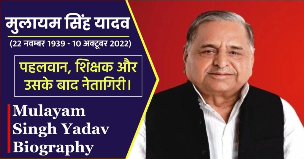 मुलायम सिंह यादव की जीवनी – Mulayam Singh Yadav Biography in Hindi 3 मुलायम सिंह यादव की जीवनी