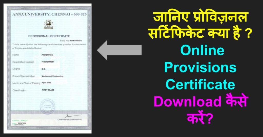 Provisional Certificate kya hai? : Online Provisions Certificate Download कैसे करें? पूरी जानकारी 3 जानिए प्रोविज़नल सर्टिफिकेट क्या है ? Online Provisions Certificate Download
