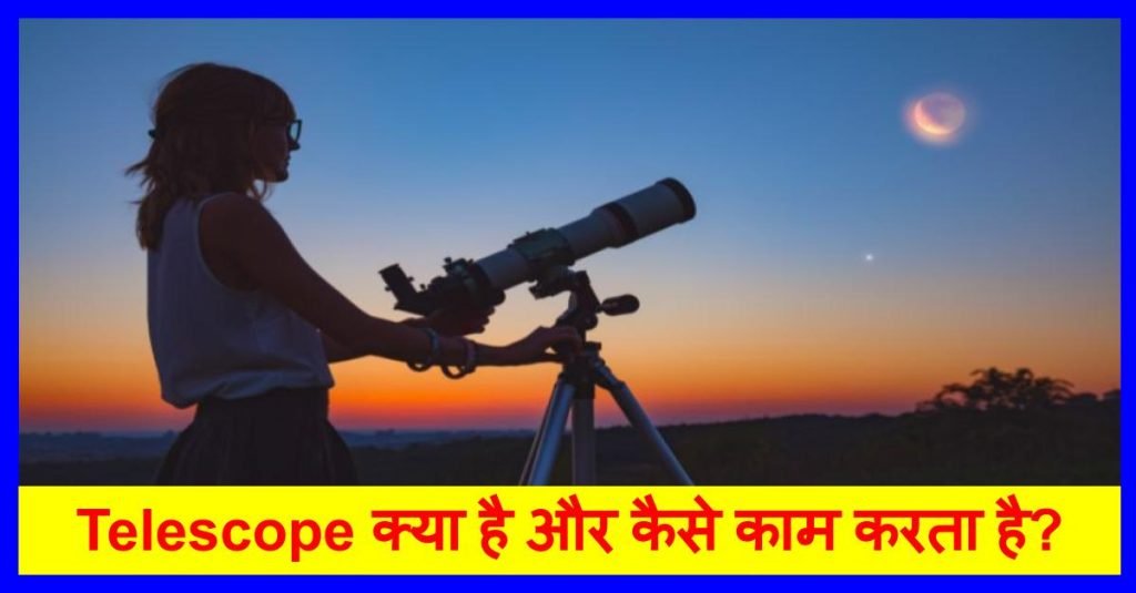 Telescope क्या है और कैसे काम करता है? | Telescope in Hindi | पूरी जानकारी 3 यहाँ जानिए Telescope in Hindi