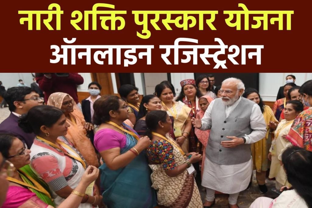 नारी शक्ति पुरस्कार योजना 2023: (Nari Shakti Puraskar) दस्तावेज, ऑनलाइन रजिस्ट्रेशन, लिस्ट 3 नारी शक्ति पुरस्कार योजना 2023: (Nari Shakti Puraskar) दस्तावेज, ऑनलाइन रजिस्ट्रेशन, लिस्ट