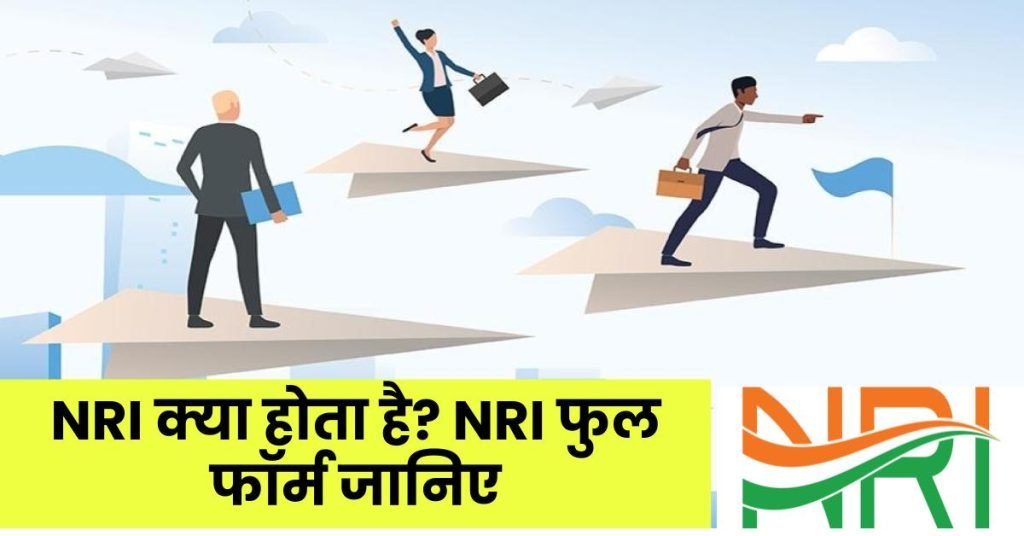NRI क्या होता है? NRI किसे कहते है? जानिए NRI बनने से जुड़ी सभी जानकारी हिंदी में 3 NRI क्या होता है