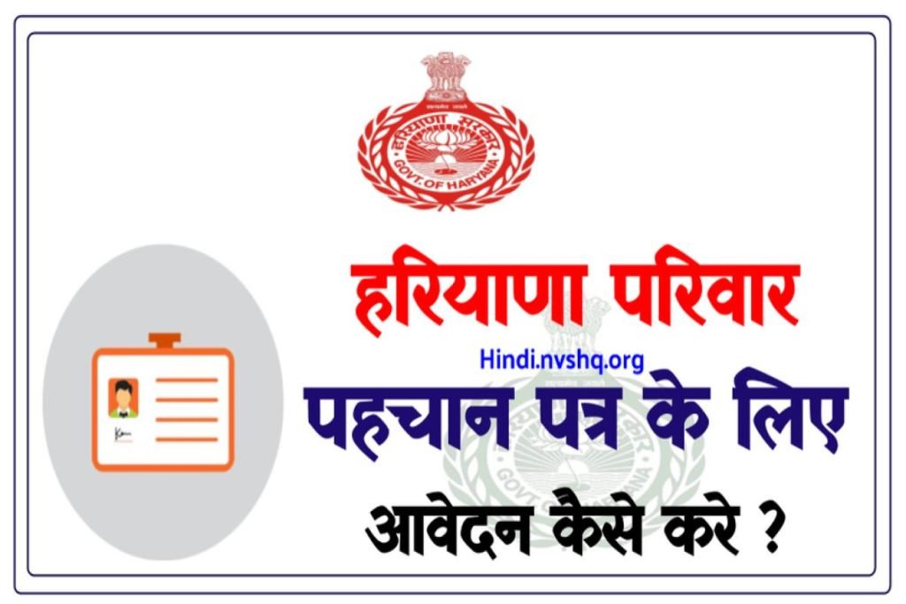हरियाणा परिवार पहचान पत्र 2024 | ऑनलाइन आवेदन, लाभार्थी सूची व जरूरी दस्तावेज 3 हरियाणा परिवार पहचान पत्र | ऑनलाइन आवेदन, लाभार्थी सूची व जरूरी दस्तावेज