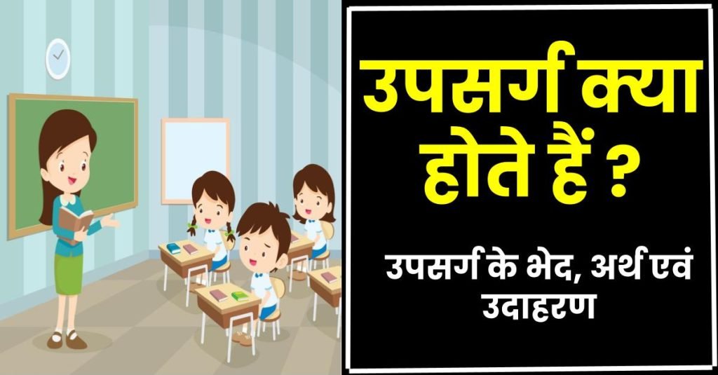 उपसर्ग (Upsarg) – परिभाषा, अर्थ, भेद और उदाहरण : Upsarg in Hindi 3 Upsarg क्या होते हैं ? इसके भेद और उदाहरण।