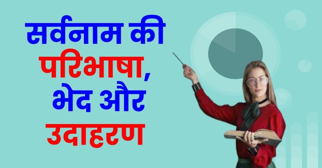 सर्वनाम: सर्वनाम के भेद, परिभाषा, उदाहरण – Sarvanam ke Bhed 3 यहाँ जानिये सर्वनाम और उसके प्रकार के बारे में