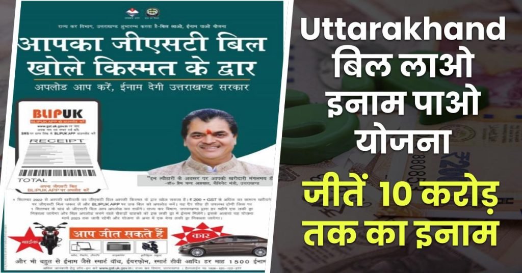बिल लाओ इनाम पाओ बिल लाओ इनाम पाओ उत्तराखंड सरकार की योजना- अब हर खरीदारी पर लें GST Bill और जीतें 10 करोड़ तक का इनाम 3 uttarakhand bill lao inam pao yojana