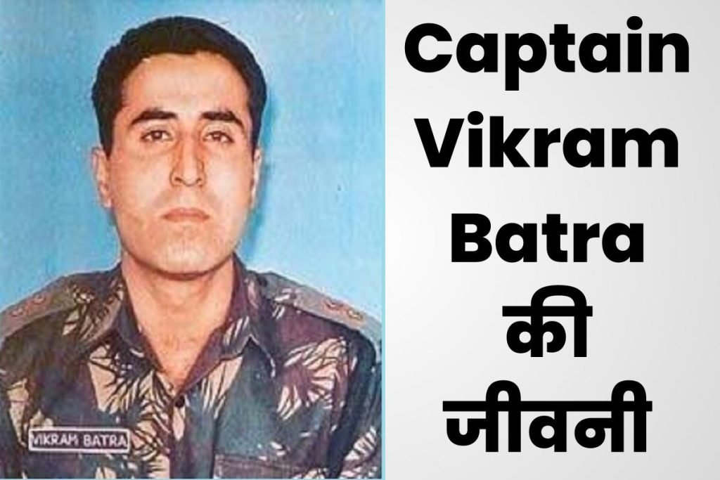 विक्रम बत्रा जीवनी - Biography of Captain Vikram Batra 3 Biography of Captain Vikram Batra