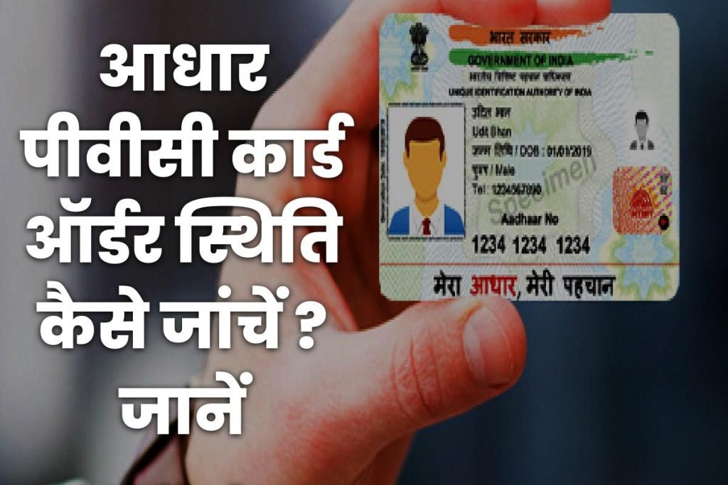 PVC Aadhar Card Status ऐसे चेक करें 3 Check Aadhaar PVC Card Status