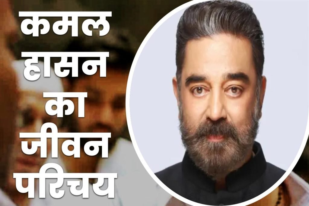 Kamal Haasan Biography in Hindi | कमल हासन जीवन परिचय 3 Kamal-Haasan-Biography