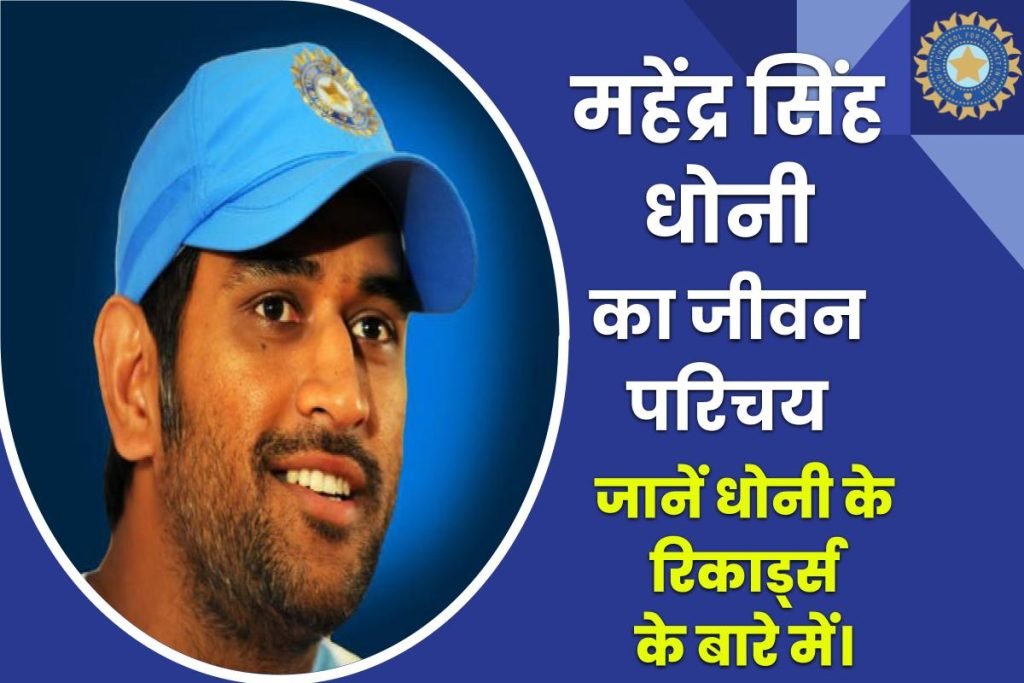 महेंद्र सिंह धोनी जीवन परिचय, रिकार्ड्स | Mahendra Singh Dhoni 3 Mahendra singh dhoni biography in hindi