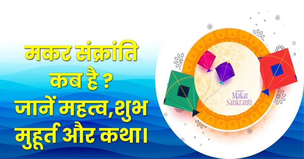 मकर संक्रांति 2024 कब हैं, महत्व, शुभ मुहूर्त और कथा | Makar Sankranti 2024 Date, Significance History and Story in Hindi 3 मकर संक्रांति 2024 कब हैं, महत्व, शुभ मुहूर्त और कथा | Makar Sankranti 2024 Date, Significance History and Story in Hindi