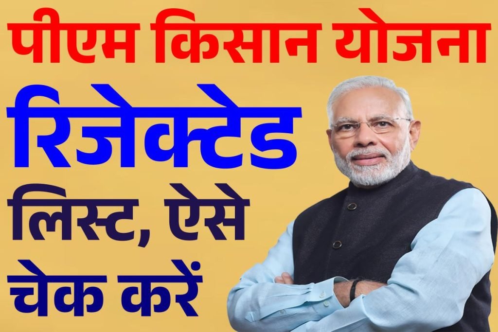 PM Kisan Rejected List 2023 - पीएम किसान योजना रिजेक्टेड लिस्ट 2023. 3 PM Kisan Rejected List 2023 - पीएम किसान योजना रिजेक्टेड लिस्ट 2023