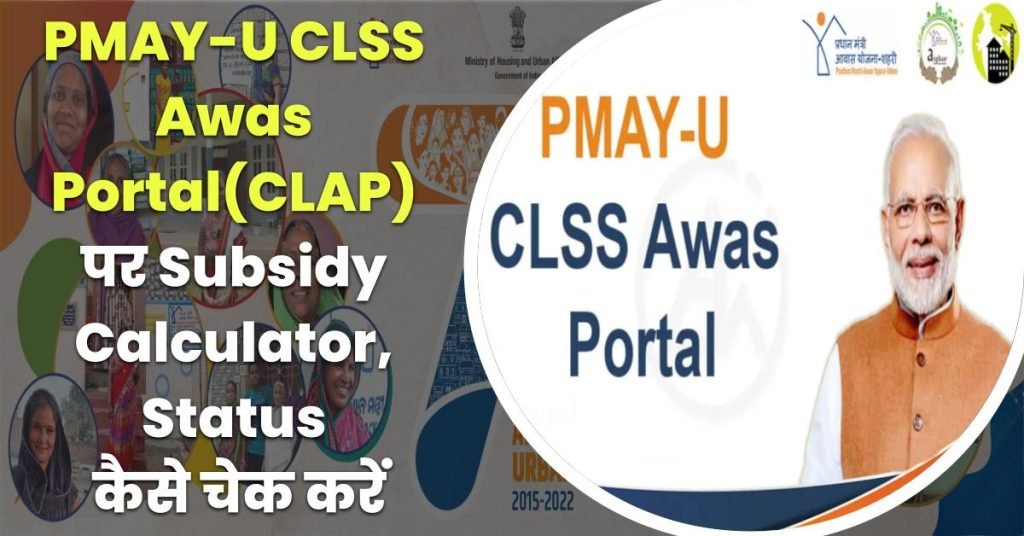 pmayuclap.gov.in: CLSS Awas CLAP Portal, Subsidy Calculator, Status 3 PMAYU CLSS Awas Portal(CLAP) Calculate subsidy and status