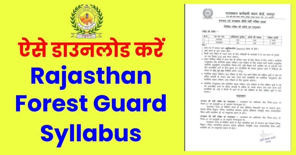 Rajasthan Forest Guard Syllabus: राजस्थान फॉरेस्ट गार्ड भर्ती का सिलेबस यहां से देखें 3 Rajasthan Forest Guard Syllabus: राजस्थान फॉरेस्ट गार्ड भर्ती का सिलेबस यहां से देखें
