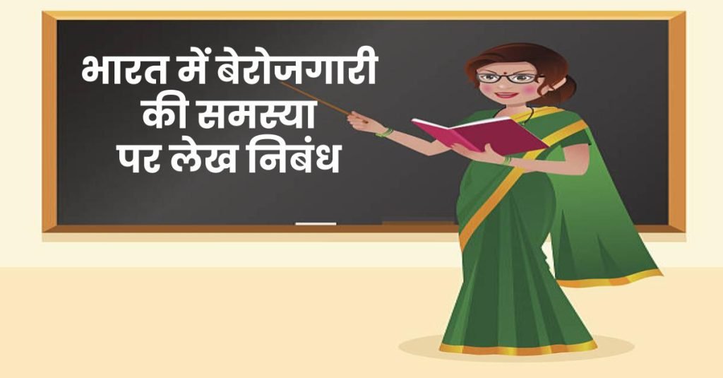 भारत में बेरोजगारी की समस्या पर निबंध | Unemployment is Big Problem in India Essay in Hindi 3 भारत में बेरोजगारी की समस्या पर निबंध | Unemployment is Big Problem in India Essay in Hindi