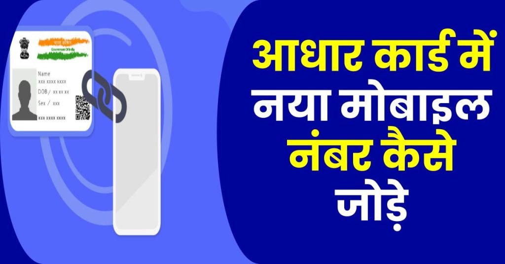 Add Mobile Number in Aadhar Card: आधार कार्ड में नया मोबाइल नंबर कैसे जोड़े 3 यहाँ जानिए आधार में मोबाइल नंबर कैसे जोड़ें ?add mobile number in aadhar card