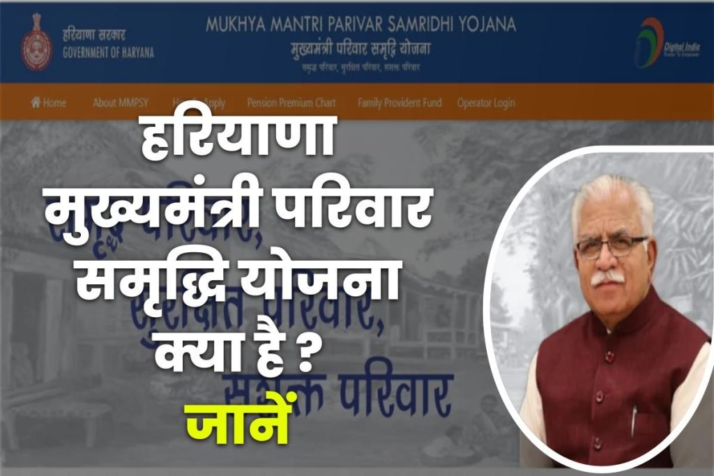 हरियाणा मुख्यमंत्री परिवार समृद्धि योजना पंजीकरण, स्टेटस - Parivar Samridhi Yojana 3 हरियाणा मुख्यमंत्री परिवार समृद्धि योजना पंजीकरण, स्टेटस - Parivar Samridhi Yojana