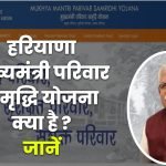 हरियाणा मुख्यमंत्री परिवार समृद्धि योजना पंजीकरण, स्टेटस - Parivar Samridhi Yojana 2 हरियाणा मुख्यमंत्री परिवार समृद्धि योजना पंजीकरण, स्टेटस - Parivar Samridhi Yojana