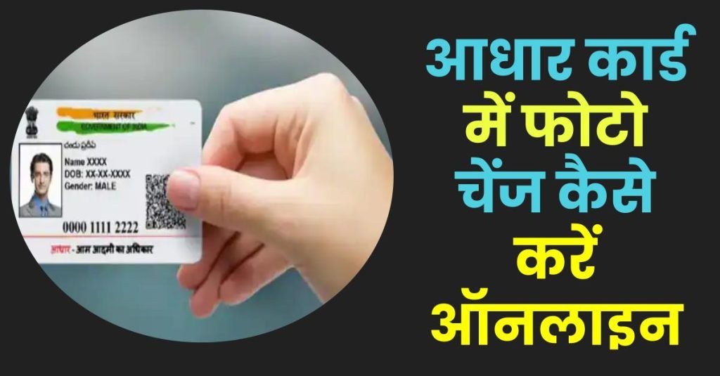 Photo Change in Aadhar Card: आधार कार्ड में फोटो चेंज कैसे करें ऑनलाइन 3 आधार कार्ड में फोटो चेंज कैसे करें, यहाँ जानिए how to change photo in aadhar card online