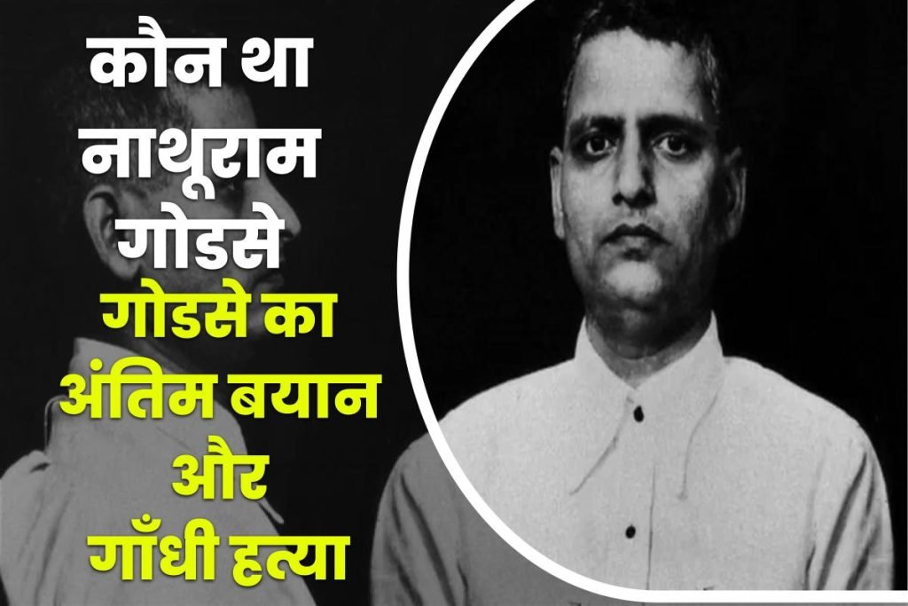 कौन था नाथूराम गोडसे - नाथूराम गोडसे का अंतिम बयान और गाँधी हत्या 3 कौन था नाथूराम गोडसे और क्यों करी गोडसे ने गांधी जी हत्या जानें।