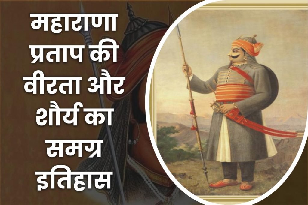 महाराणा प्रताप जीवनी - Biography of Maharana Pratap in Hindi Jivani 3 maharana pratap ki veerta aur shaury