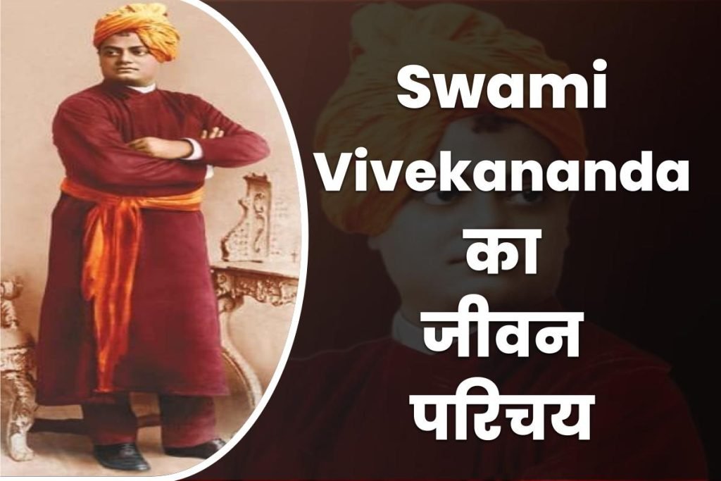 स्वामी विवेकानंद की जीवनी ~ Biography Of Swami Vivekananda In Hindi 3 swami-vivekananda-biography-in-hindi