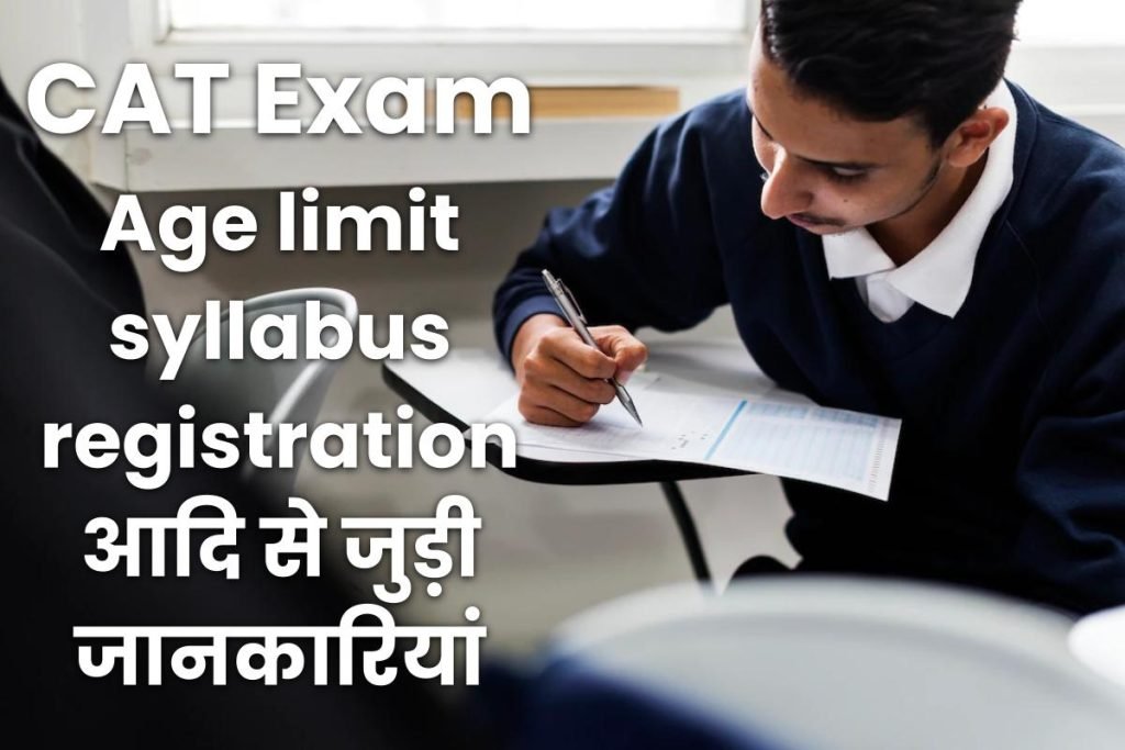 "CAT Exam क्या है - Common Admission Test Exam 3 CAT Exam Age limit syllabus registration आदि से जुड़ी जानकारियां