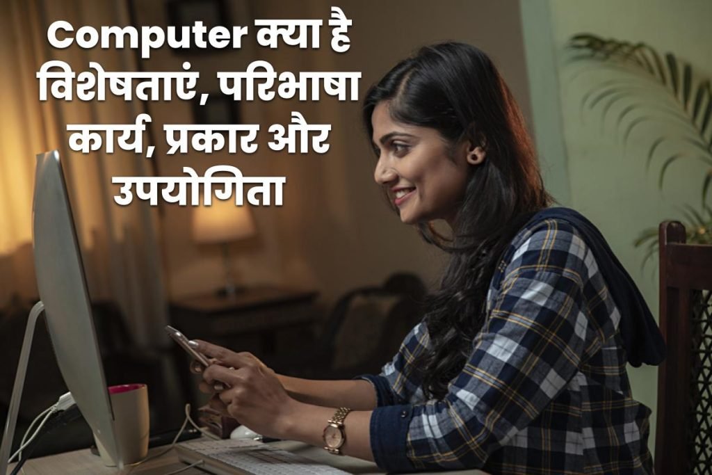 कंप्यूटर क्या है – विशेषताएं, परिभाषा, कार्य, प्रकार और उपयोगिता 3 कंप्यूटर क्या है विशेषताएं, परिभाषा, कार्य, प्रकार और उपयोगिता