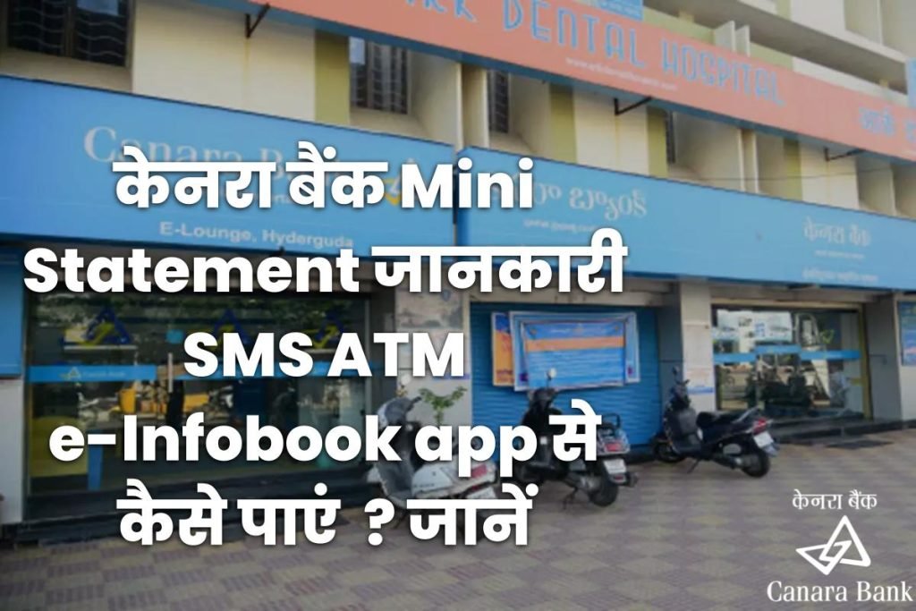 Get Canara Bank Mini Statement By Missed Call, Number, SMS, ATM, e-lnfobook app 3 केनरा बैंक मिनी स्टेटमेंट जानकारी SMS ATM e-lnfobook app से कैसे पाएं ?