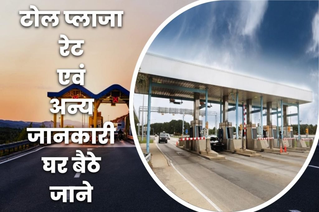 टोल प्लाजा रेट व अन्य जानकारी घर बैठे जाने | Highway Toll Plaza Rate Update 3 टोल प्लाजा रेट व अन्य जानकारी घर बैठे जाने