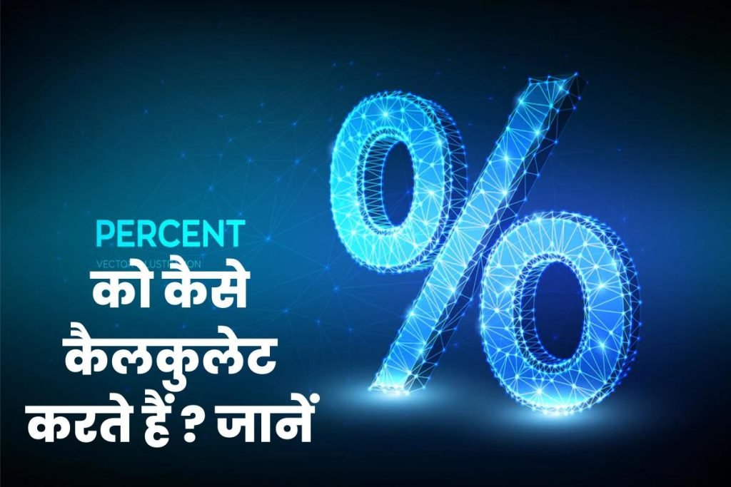 How To Calculate Percentage of Marks, Check Tips and Tricks for Calculating Percentages 3 Percentages को कैसे कैलकुलेट करते हैं ? जानें