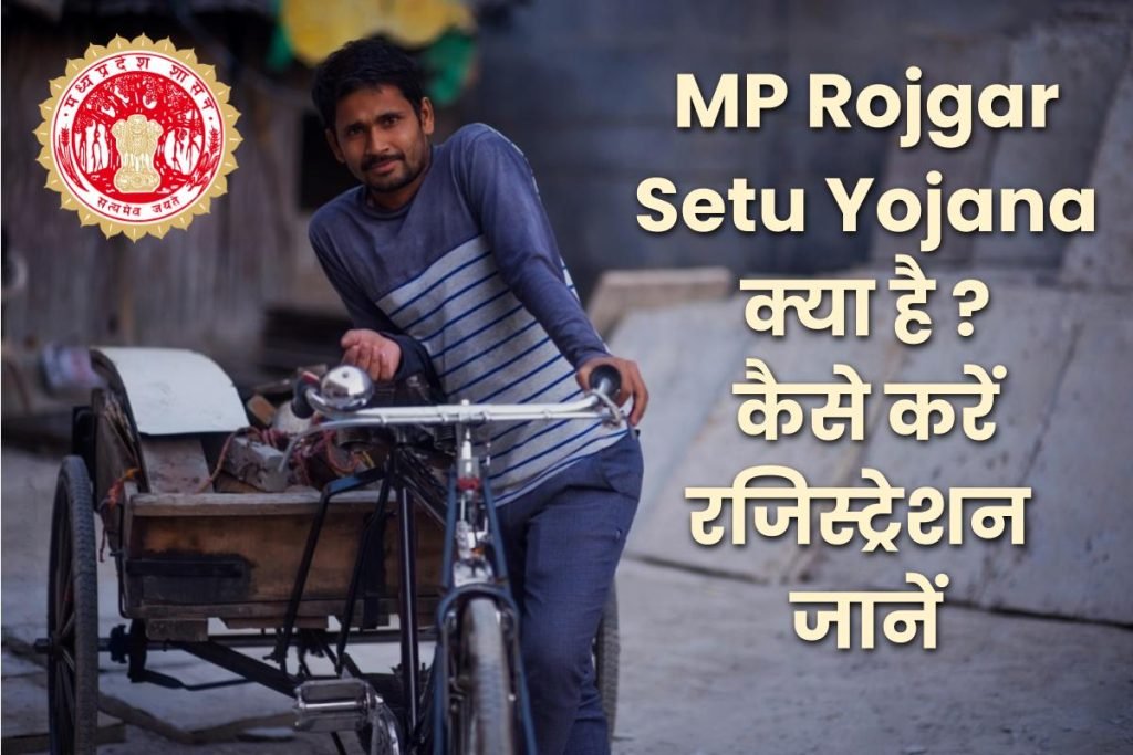 MP Rojgar Setu Yojana: रोजगार सेतु योजना रजिस्ट्रेशन 3 रोजगार सेतु योजना क्या है? कैसे करें ऑनलाइन आवेदन जानें