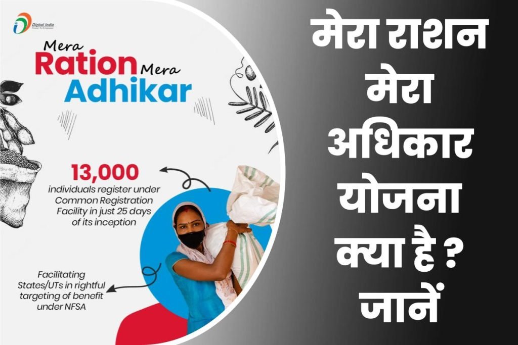 मेरा राशन मेरा अधिकार योजना 2024: ऑनलाइन रजिस्ट्रेशन, पात्रता, जरूरी दस्तावेज 3 मेरा राशन मेरा अधिकार योजना क्या है ? जानें