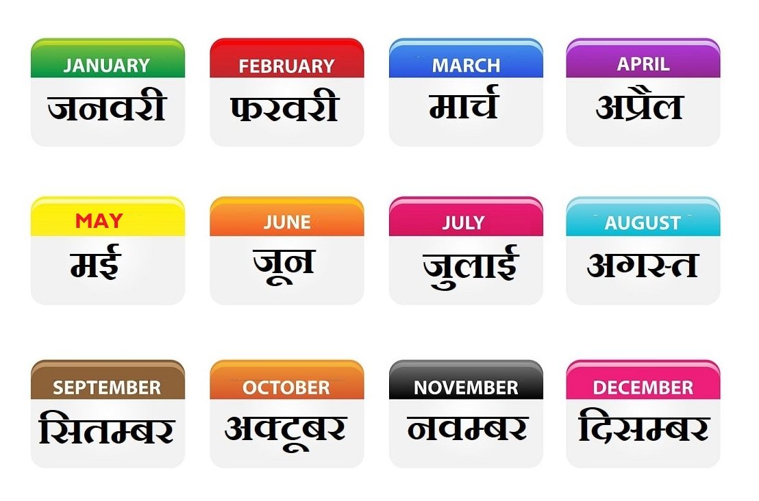 12 महीनों के नाम हिंदी और अंग्रेजी में (Months Name in Hindi and English) 4 12 महीनों के नाम हिंदी और अंग्रेजी में