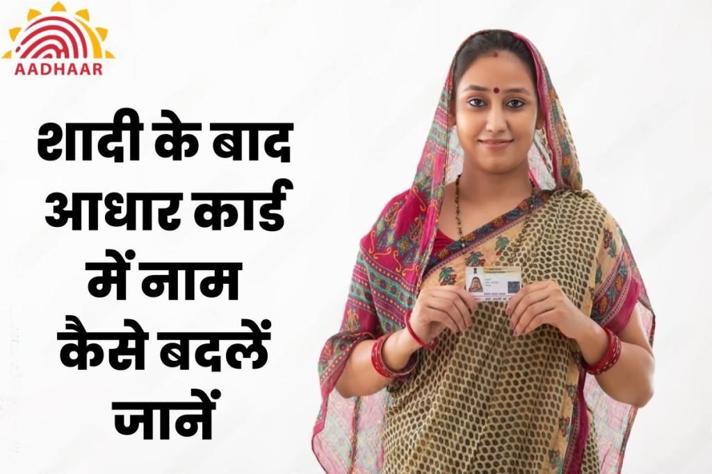 शादी के बाद आधार कार्ड में नाम कैसे बदलें - Aadhar Card Me Name Kaise Change Kare 3 शादी के बाद आधार कार्ड में नाम कैसे बदलें जानें